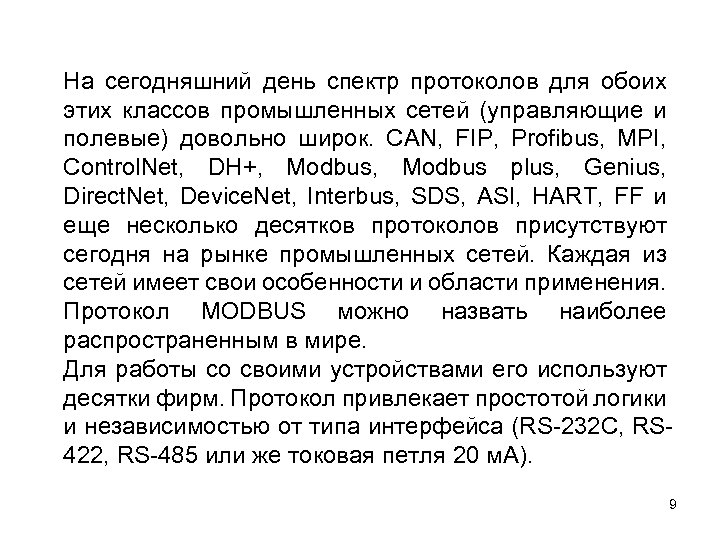 На сегодняшний день спектр протоколов для обоих этих классов промышленных сетей (управляющие и полевые)