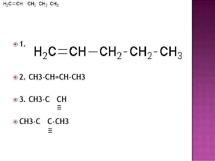  1. 2. CH 3 -CH=CH-CH 3 3. CH 3 -C C-CH 3 