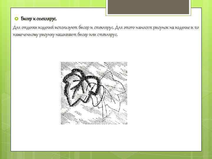 Бисер и стеклярус. Для отделки изделий используют бисер и стеклярус. Для этого наносят рисунок
