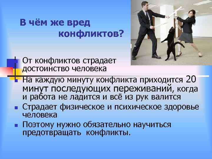 В чём же вред конфликтов? n n От конфликтов страдает достоинство человека На каждую