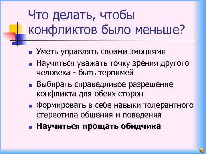 Что делать, чтобы конфликтов было меньше? n n n Уметь управлять своими эмоциями Научиться