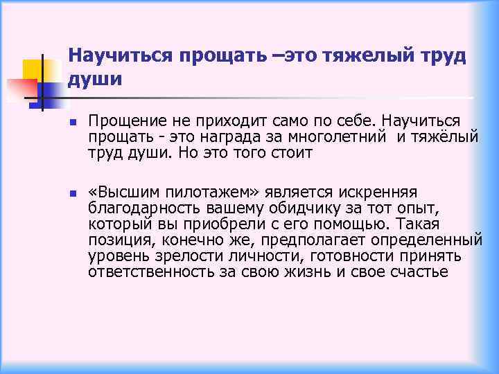 Научиться прощать –это тяжелый труд души n n Прощение не приходит само по себе.