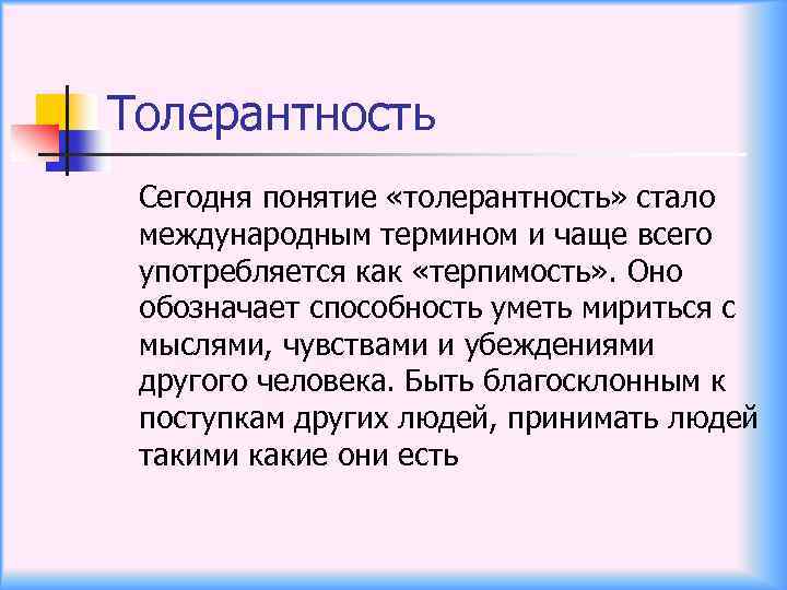 Толерантность Сегодня понятие «толерантность» стало международным термином и чаще всего употребляется как «терпимость» .