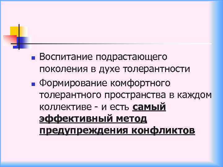 n n Воспитание подрастающего поколения в духе толерантности Формирование комфортного толерантного пространства в каждом