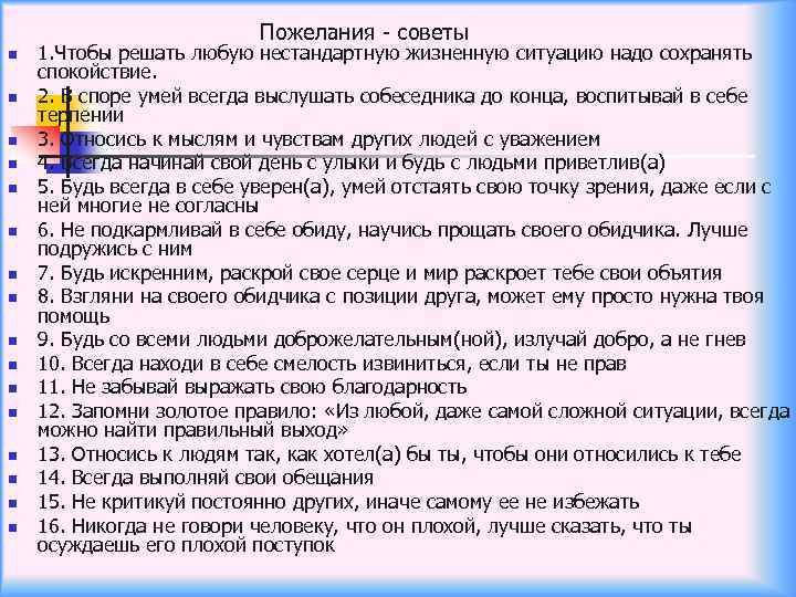 Пожелания - советы n n n n 1. Чтобы решать любую нестандартную жизненную ситуацию