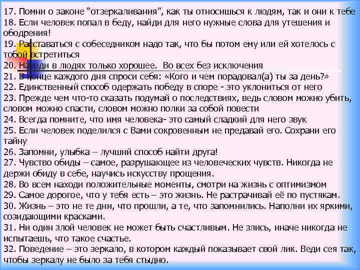 17. Помни о законе “отзеркаливания”, как ты относишься к людям, так и они к