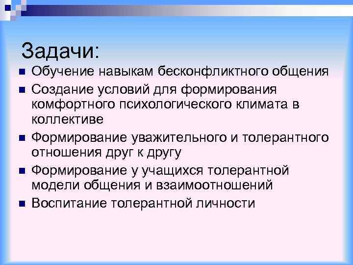 Правила бесконфликтного общения презентация