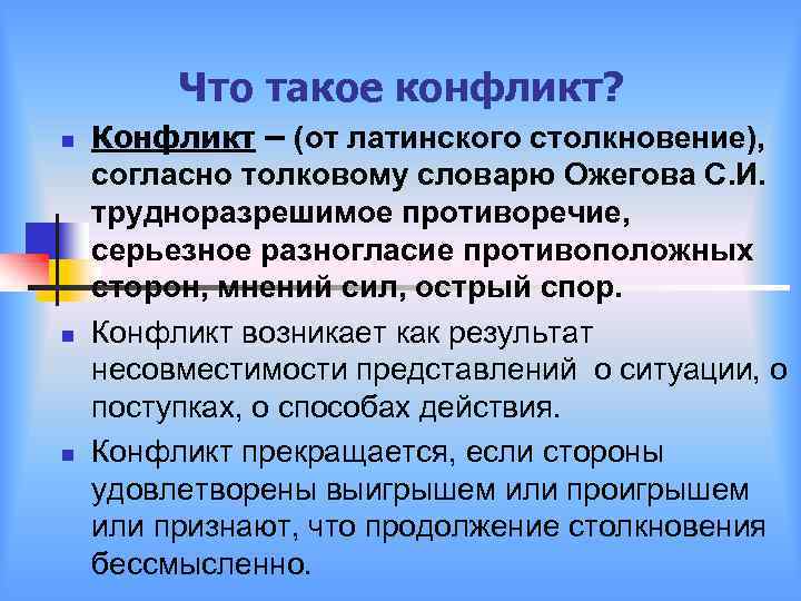 Что такое конфликт? n n n Конфликт – (от латинского столкновение), согласно толковому словарю