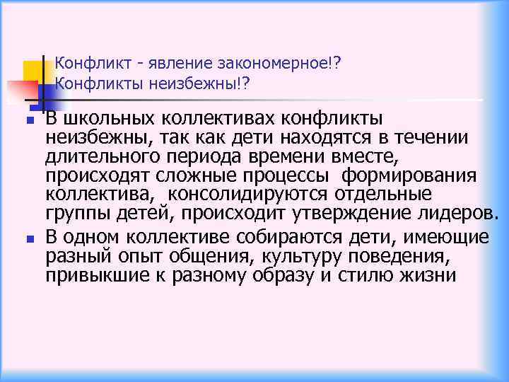 Конфликт - явление закономерное!? Конфликты неизбежны!? n n В школьных коллективах конфликты неизбежны, так