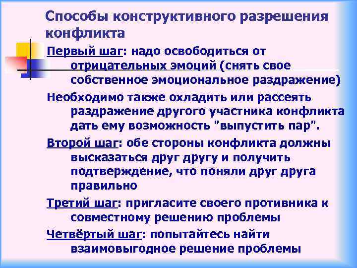 Способы конструктивного разрешения конфликта Первый шаг: надо освободиться от отрицательных эмоций (снять свое собственное