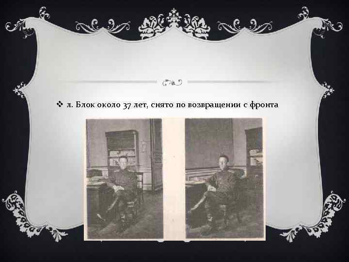 v л. Блок около 37 лет, снято по возвращении с фронта 