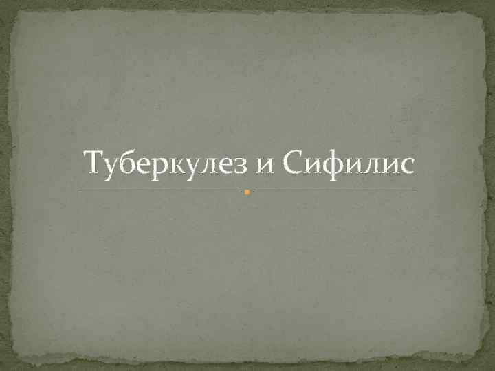 Туберкулез и Сифилис 
