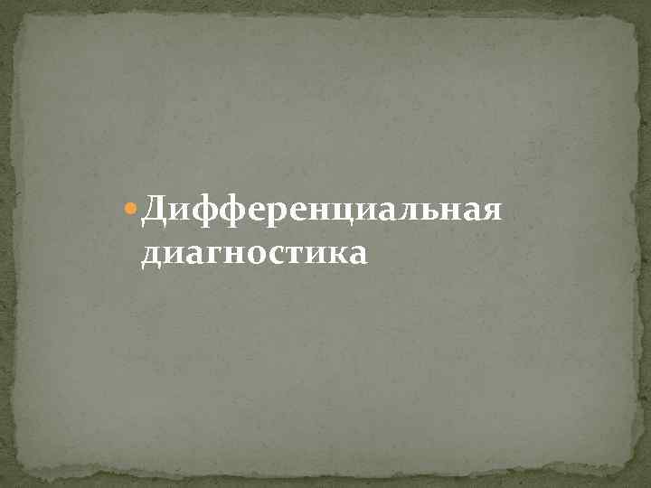  Дифференциальная диагностика 