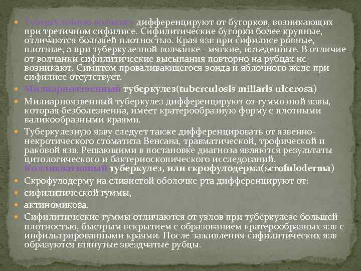 Туберкулезную волчанку дифференцируют от бугорков, возникающих при третичном сифилисе. Сифилитические бугорки более крупные,