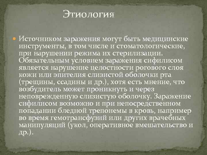 Этиология Источником заражения могут быть медицинские инструменты, в том числе и стоматологические, при нарушении