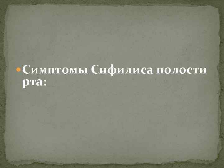  Симптомы Сифилиса полости рта: 