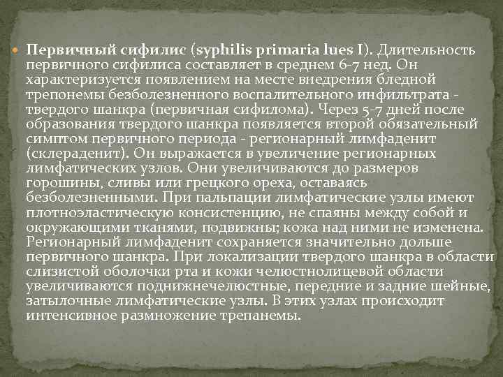  Первичный сифилис (syphilis primaria lues I). Длительность первичного сифилиса составляет в среднем 6