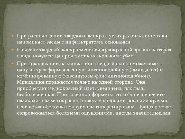  При расположении твердого шанкра в углах рта он клинически напоминает заеды с инфильтратом