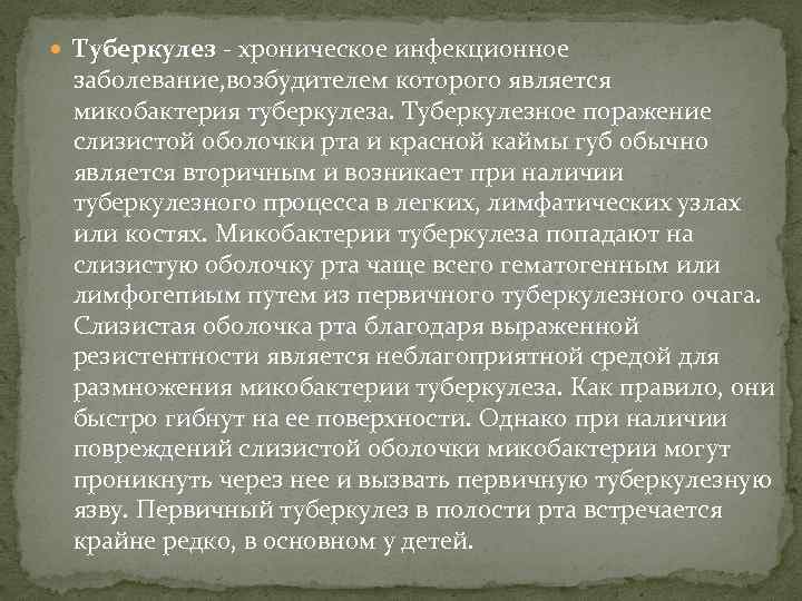  Туберкулез - хроническое инфекционное заболевание, возбудителем которого является микобактерия туберкулеза. Туберкулезное поражение слизистой