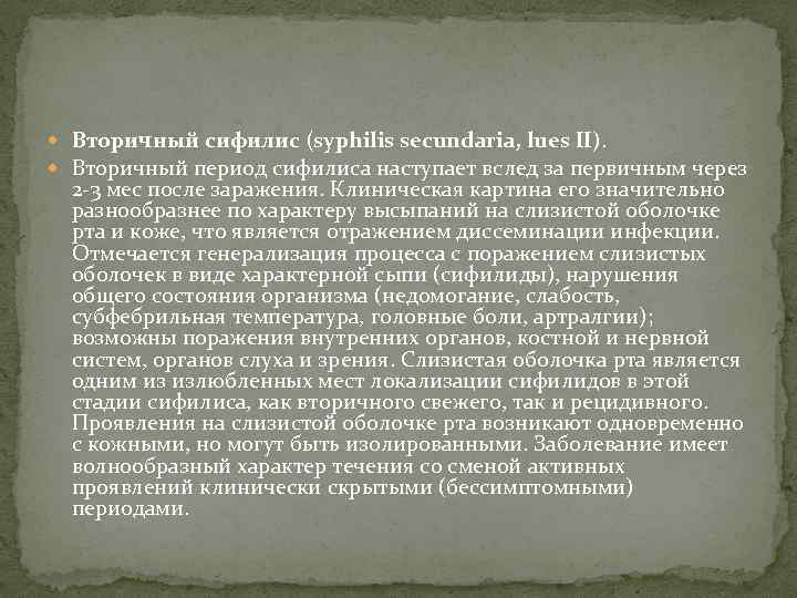 Вторичный период сифилиса наступает. Туберкулезный сифилис. Общая характеристика вторичных сифилидов.