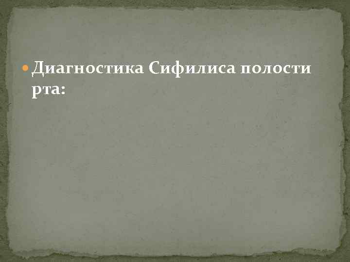  Диагностика Сифилиса полости рта: 