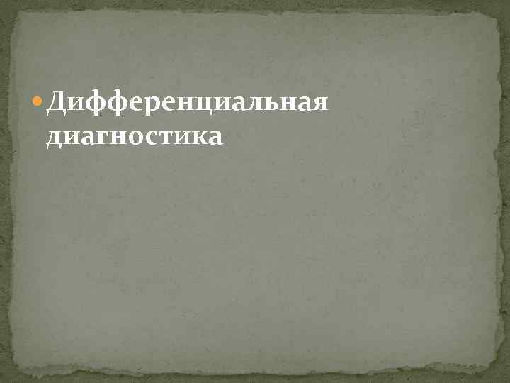  Дифференциальная диагностика 
