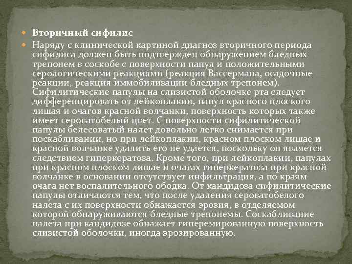  Вторичный сифилис Наряду с клинической картиной диагноз вторичного периода сифилиса должен быть подтвержден