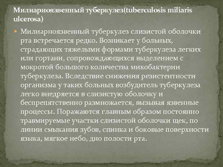 Милиарноязвенный туберкулез(tuberculosis miliaris ulcerosa) Милиарноязвенный туберкулез слизистой оболочки рта встречается редко. Возникает у больных,