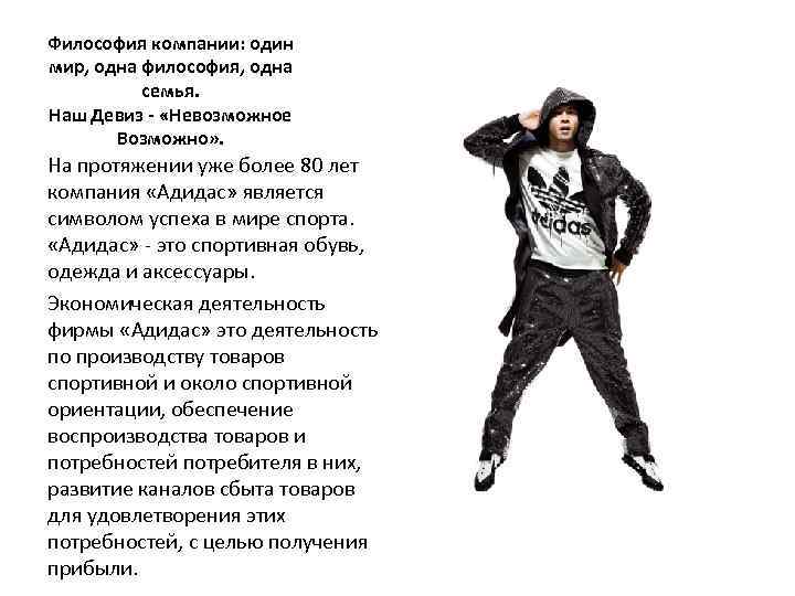 Философия компании: один мир, одна философия, одна семья. Наш Девиз - «Невозможное Возможно» .