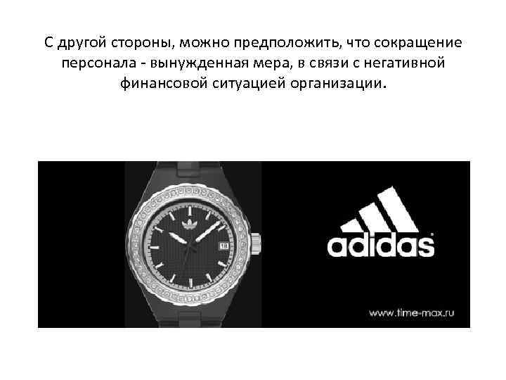 С другой стороны, можно предположить, что сокращение персонала - вынужденная мера, в связи с