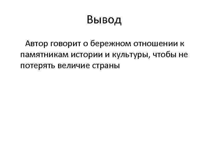 Заключение автор. Бережное отношение к памятникам истории и культуры. Бережно относиться к памятникам истории и культуры. Отношение к памятникам культуры. Бережное отношение к памятникам культуры.