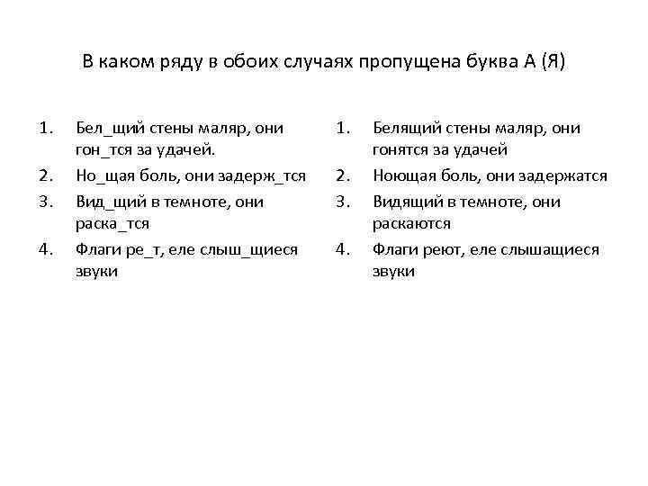 В каком ряду в обоих случаях пропущена буква А (Я) 1. 2. 3. 4.