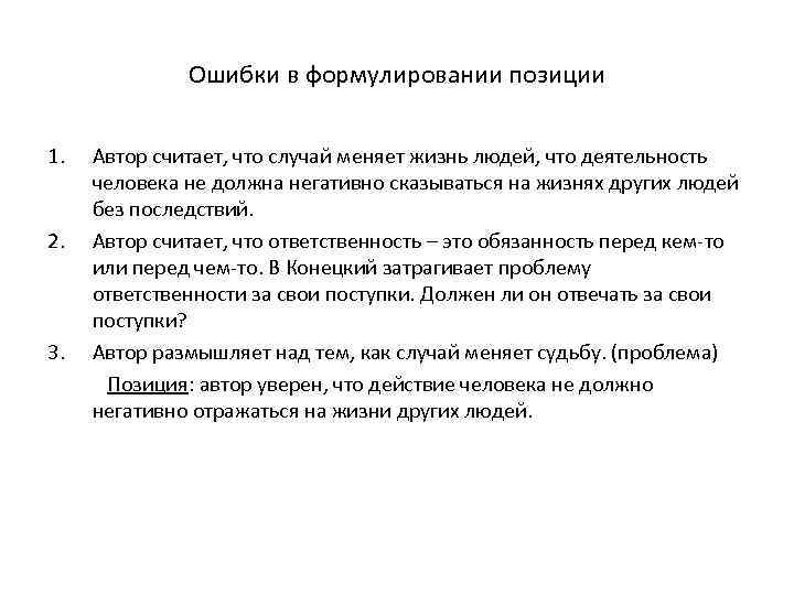 Ошибки в формулировании позиции 1. 2. 3. Автор считает, что случай меняет жизнь людей,