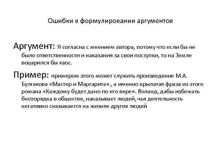 Ошибки в формулировании аргументов Аргумент: Я согласна с мнением автора, потому что если бы