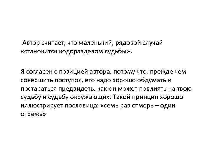 Автор считает, что маленький, рядовой случай «становится водоразделом судьбы» . Я согласен с позицией