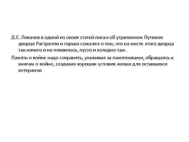 Д. С. Лихачев в одной из своих статей писал об утраченном Путевом дворце Растрелли