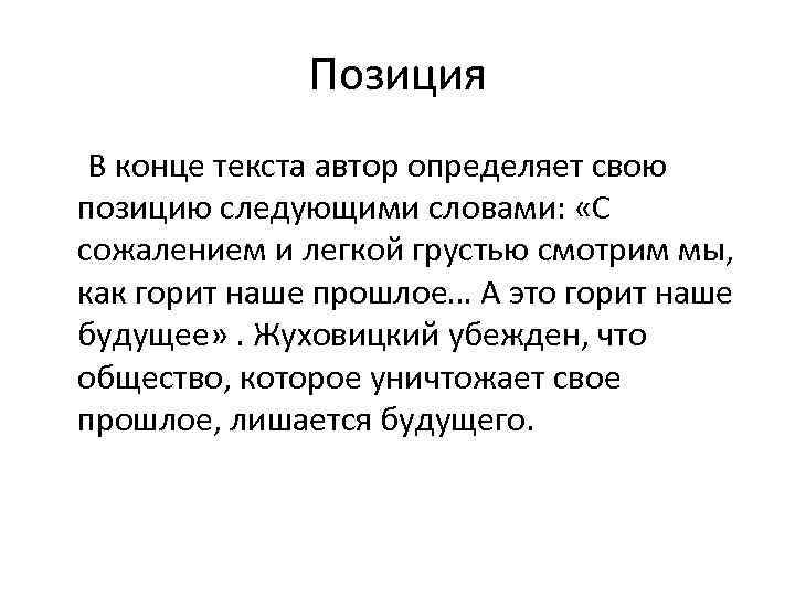 Позиция В конце текста автор определяет свою позицию следующими словами: «С сожалением и легкой