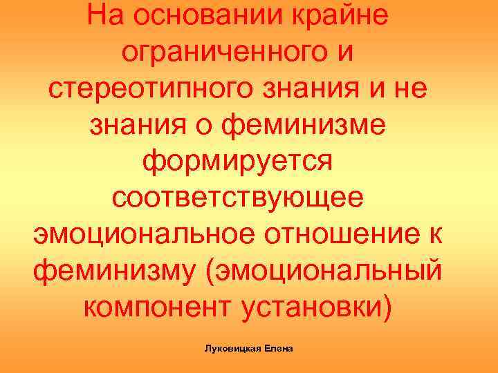 На основании крайне ограниченного и стереотипного знания и не знания о феминизме формируется соответствующее