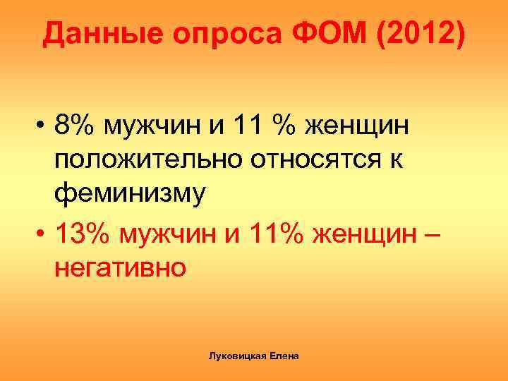 Данные опроса ФОМ (2012) • 8% мужчин и 11 % женщин положительно относятся к