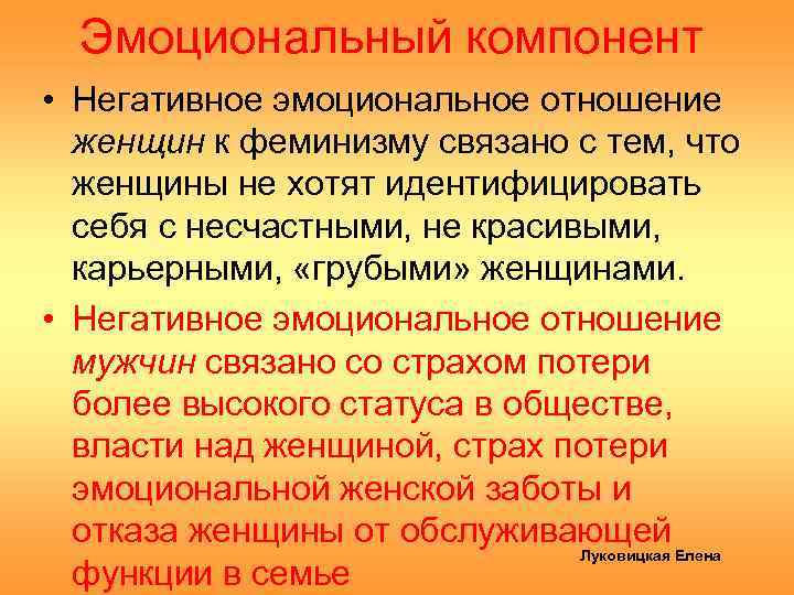 Эмоциональный компонент • Негативное эмоциональное отношение женщин к феминизму связано с тем, что женщины
