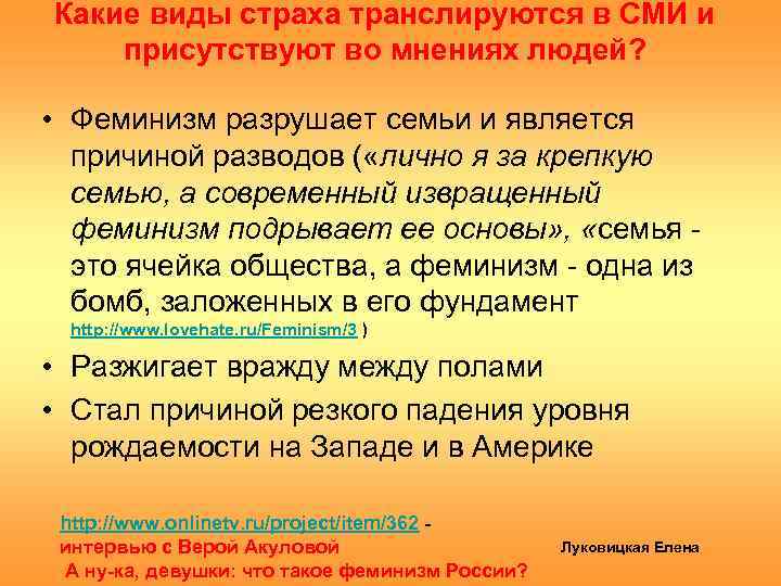 Какие виды страха транслируются в СМИ и присутствуют во мнениях людей? • Феминизм разрушает