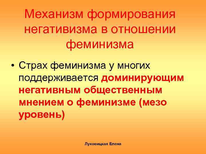 Механизм формирования негативизма в отношении феминизма • Страх феминизма у многих поддерживается доминирующим негативным