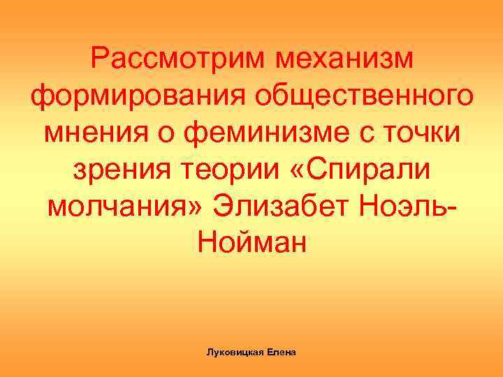 Рассмотрим механизм формирования общественного мнения о феминизме с точки зрения теории «Спирали молчания» Элизабет