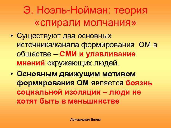 Э. Ноэль-Нойман: теория «спирали молчания» • Существуют два основных источника/канала формирования ОМ в обществе