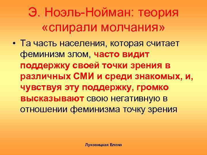 Э. Ноэль-Нойман: теория «спирали молчания» • Та часть населения, которая считает феминизм злом, часто