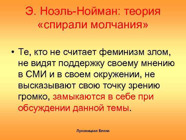 Э. Ноэль-Нойман: теория «спирали молчания» • Те, кто не считает феминизм злом, не видят