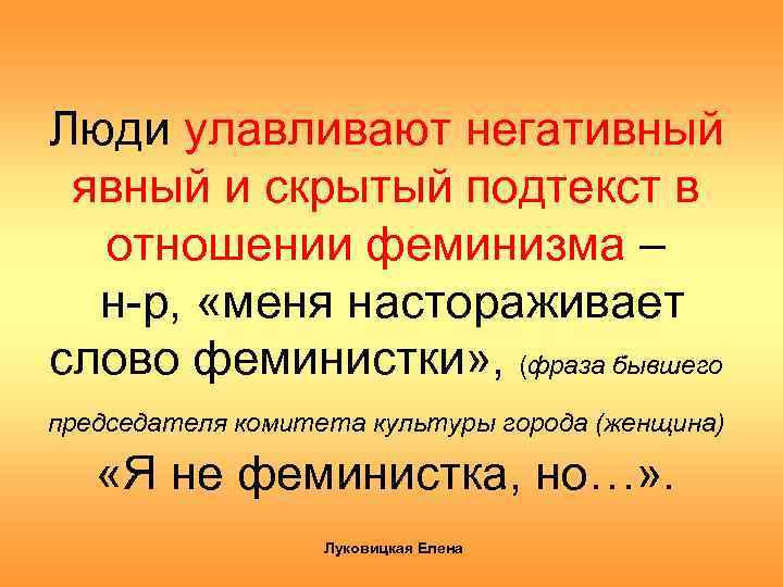 Люди улавливают негативный явный и скрытый подтекст в отношении феминизма – н-р, «меня настораживает