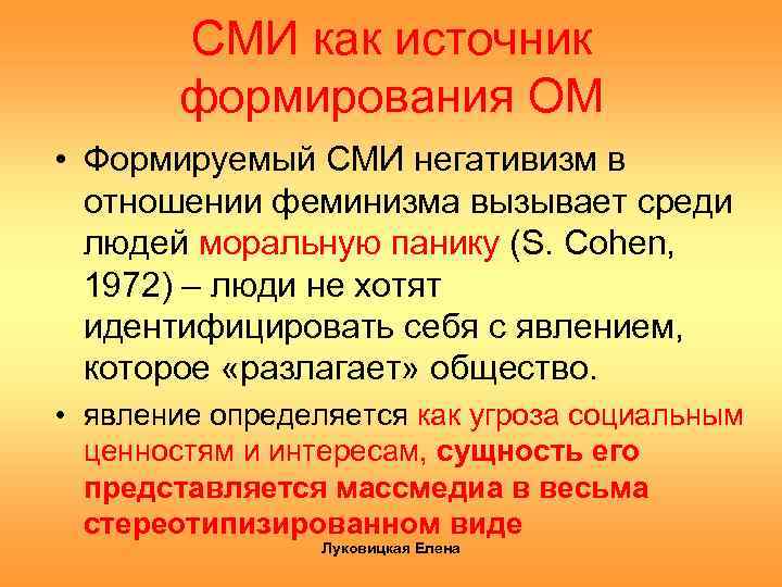 СМИ как источник формирования ОМ • Формируемый СМИ негативизм в отношении феминизма вызывает среди