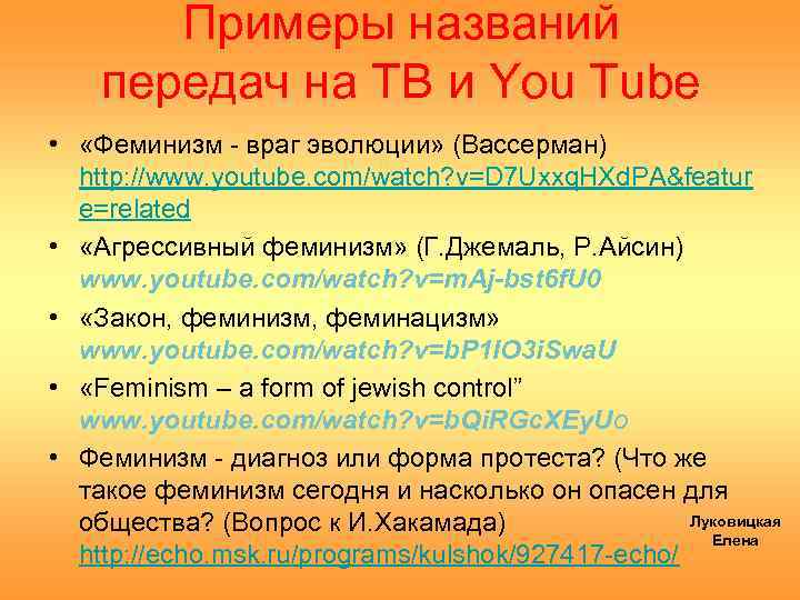 Примеры названий передач на ТВ и You Tube • «Феминизм - враг эволюции» (Вассерман)