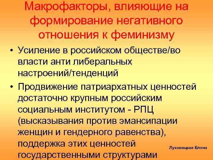 Макрофакторы, влияющие на формирование негативного отношения к феминизму • Усиление в российском обществе/во власти
